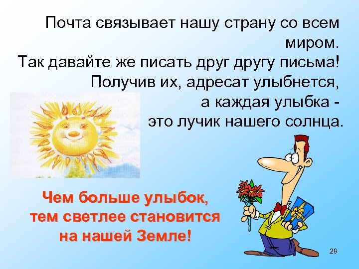 Почта связывает нашу страну со всем миром. Так давайте же писать другу письма! Получив