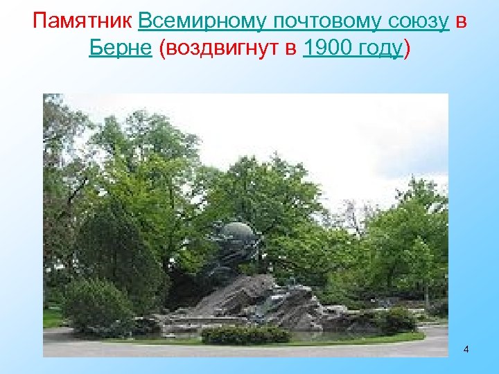 Памятник Всемирному почтовому союзу в Берне (воздвигнут в 1900 году) 4 