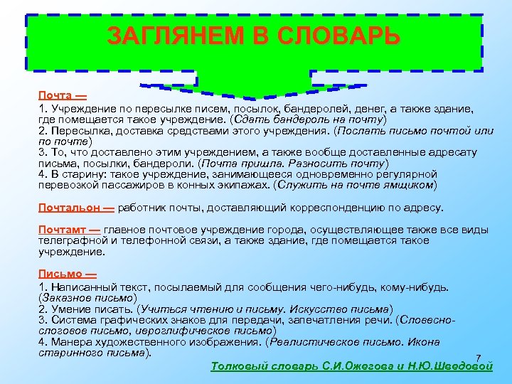 ЗАГЛЯНЕМ В СЛОВАРЬ Почта — 1. Учреждение по пересылке писем, посылок, бандеролей, денег, а