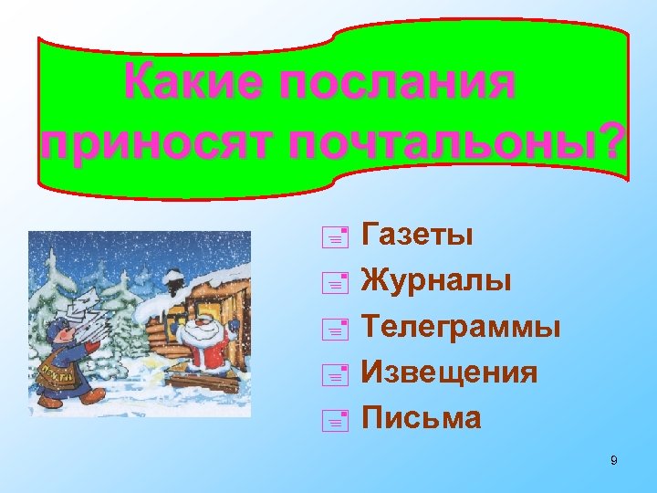 Какие послания приносят почтальоны? Газеты Журналы Телеграммы Извещения Письма 9 