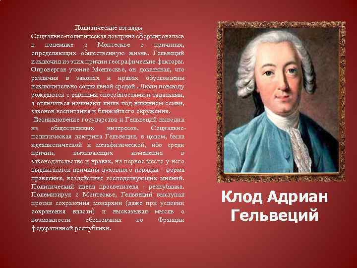 Политические взгляды Социально-политическая доктрина сформировалась в полемике с Монтескье о причинах, определяющих общественную жизнь.