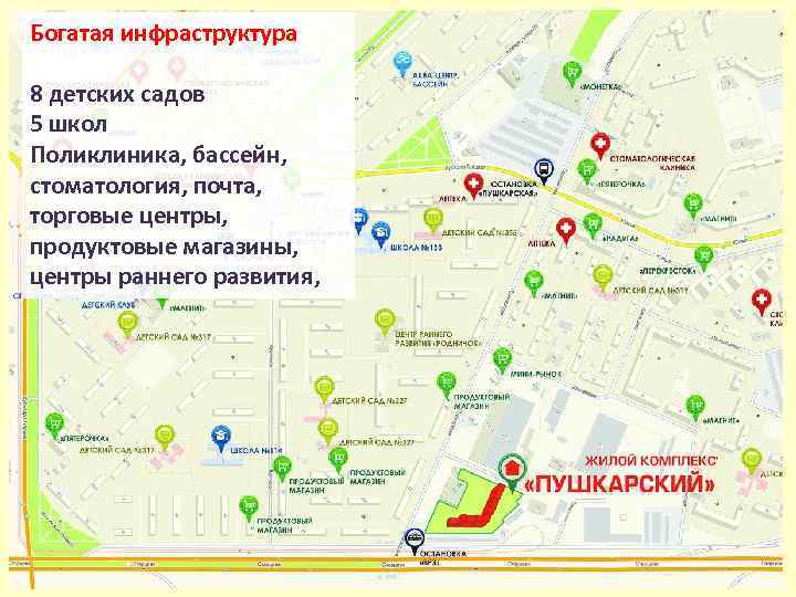 Богатая инфраструктура 8 детских садов 5 школ Поликлиника, бассейн, стоматология, почта, торговые центры, продуктовые