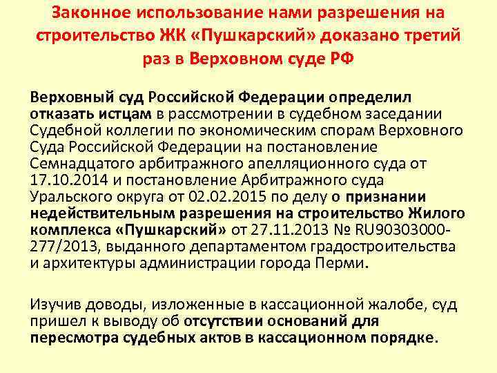 Законное использование нами разрешения на строительство ЖК «Пушкарский» доказано третий раз в Верховном суде