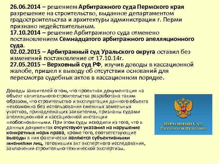 26. 06. 2014 – решением Арбитражного суда Пермского края разрешение на строительство, выданное департаментом