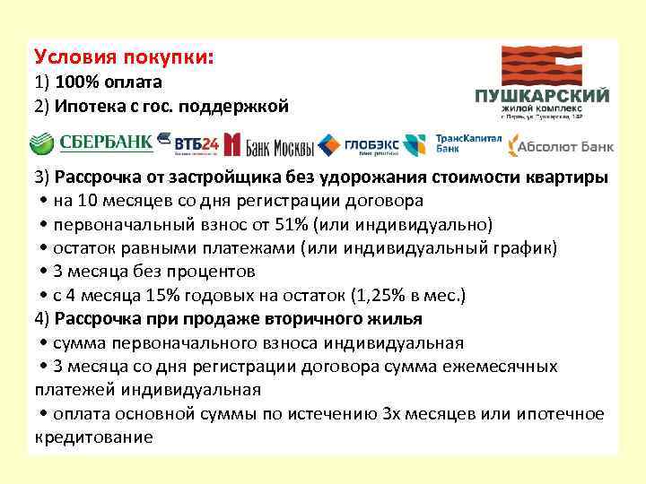 Условия покупки: 1) 100% оплата 2) Ипотека с гос. поддержкой 3) Рассрочка от застройщика