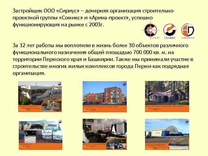 Застройщик ООО «Сириус» – дочерняя организация строительнопроектной группы «Сомикс» и «Арина-проект» , успешно функционирующих