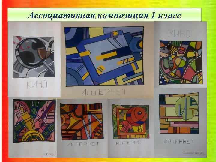 Ассоциативная композиция 1 класс 