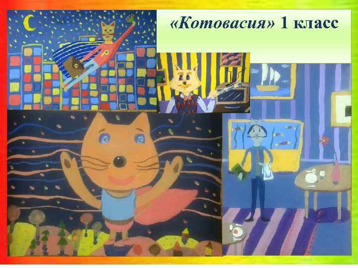  «Котовасия» 1 класс 