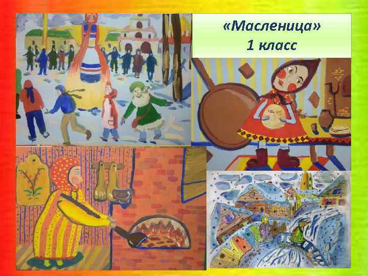  «Масленица» 1 класс 