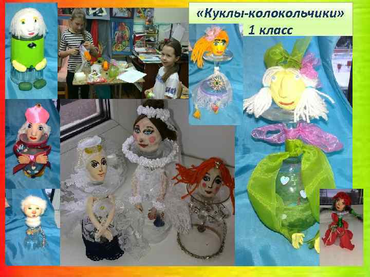  «Куклы-колокольчики» 1 класс 