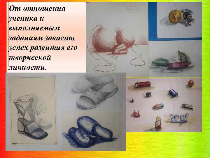 От отношения ученика к выполняемым заданиям зависит успех развития его творческой личности. 