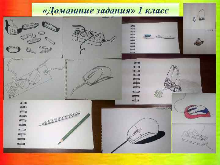  «Домашние задания» 1 класс 