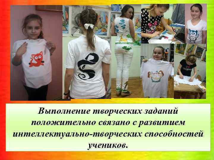 Выполнение творческих заданий положительно связано с развитием интеллектуально-творческих способностей учеников. 