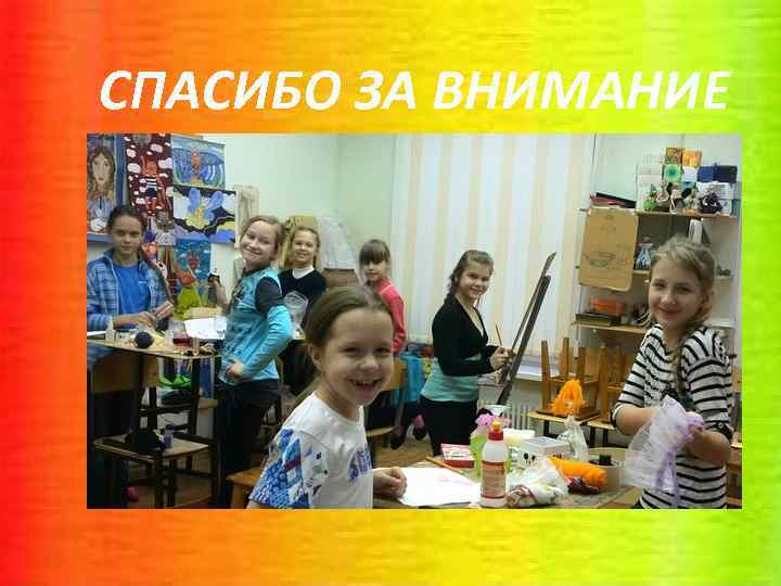 СПАСИБО ЗА ВНИМАНИЕ 