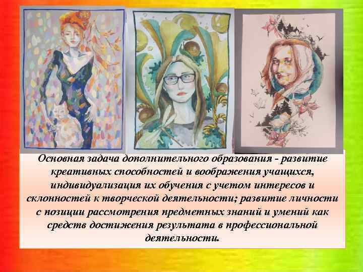 Основная задача дополнительного образования - развитие креативных способностей и воображения учащихся, индивидуализация их обучения