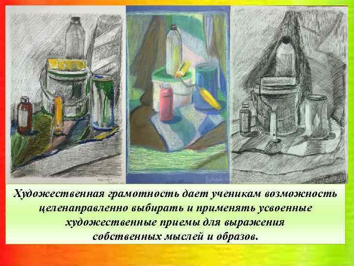 Художественная грамотность дает ученикам возможность целенаправленно выбирать и применять усвоенные художественные приемы для выражения