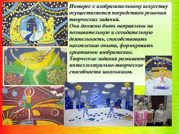 Интерес к изобразительному искусству осуществляется посредством решения творческих заданий. Они должны быть направлены на