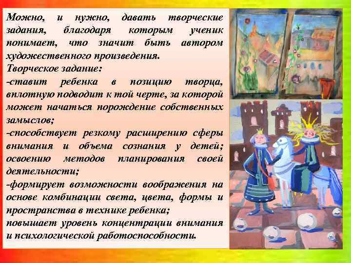 Можно, и нужно, давать творческие задания, благодаря которым ученик понимает, что значит быть автором