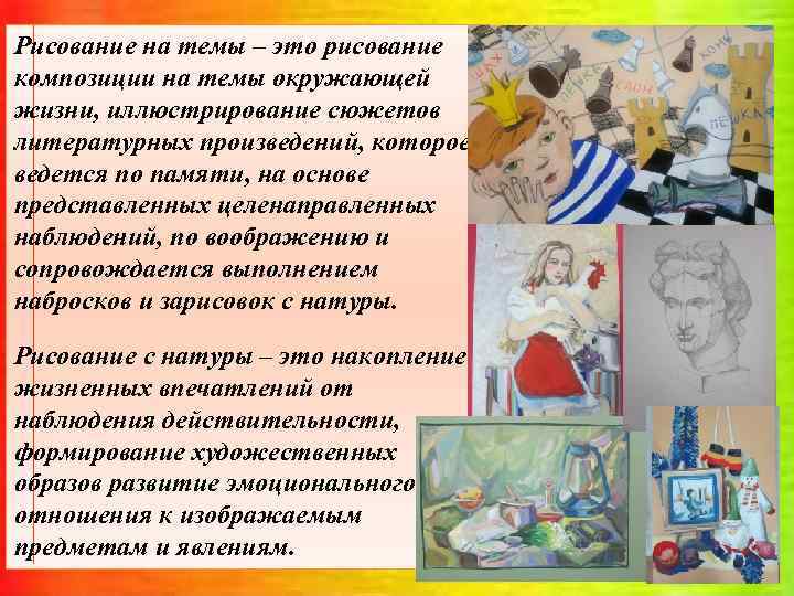 Рисование на темы – это рисование композиции на темы окружающей жизни, иллюстрирование сюжетов литературных