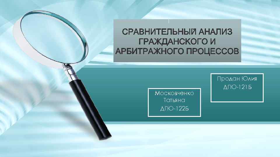 Московченко Татьяна ДГЮ-122 Б Продан Юлия ДГЮ-121 Б 