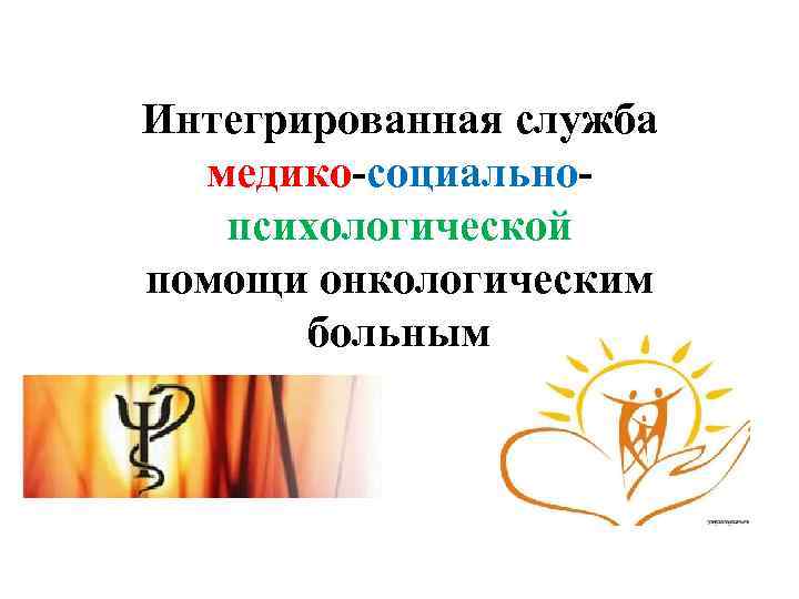 Интегрированная служба медико-социальнопсихологической помощи онкологическим больным 