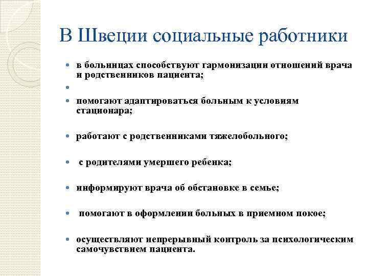 В Швеции социальные работники в больницах способствуют гармонизации отношений врача и родственников пациента; помогают