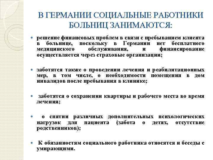 В ГЕРМАНИИ СОЦИАЛЬНЫЕ РАБОТНИКИ БОЛЬНИЦ ЗАНИМАЮТСЯ: решение финансовых проблем в связи с пребыванием клиента