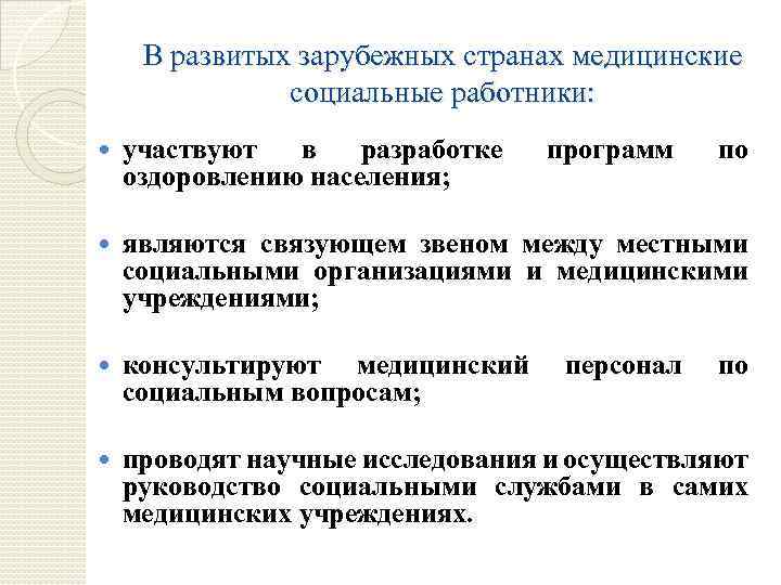 В развитых зарубежных странах медицинские социальные работники: участвуют в разработке оздоровлению населения; программ являются