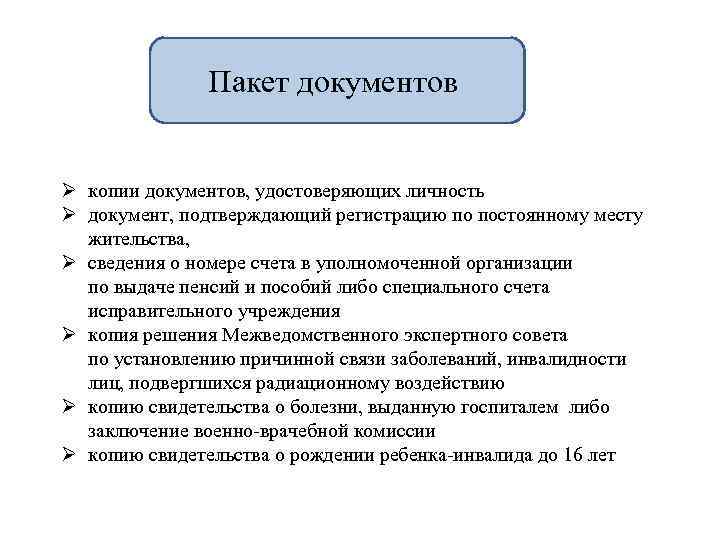 Пакет документов Ø копии документов, удостоверяющих личность Ø документ, подтверждающий регистрацию по постоянному месту