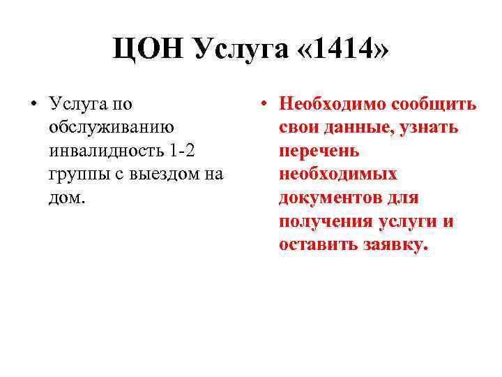 ЦОН Услуга « 1414» • Услуга по обслуживанию инвалидность 1 -2 группы с выездом