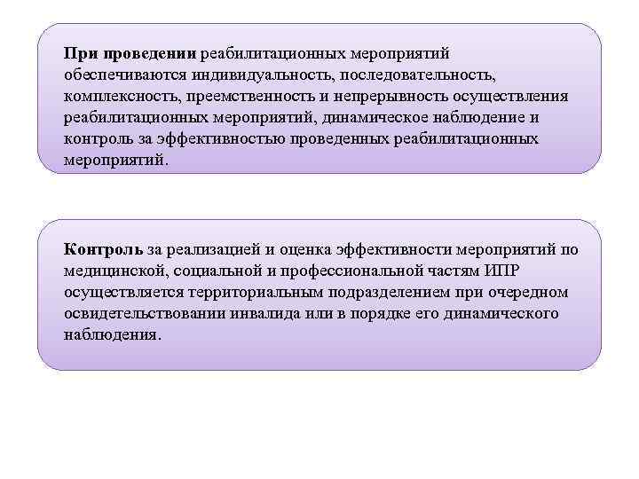 При проведении реабилитационных мероприятий обеспечиваются индивидуальность, последовательность, комплексность, преемственность и непрерывность осуществления реабилитационных мероприятий,