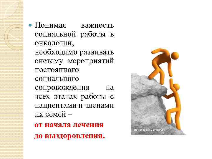 Понимая важность социальной работы в онкологии, необходимо развивать систему мероприятий постоянного социального сопровождения на