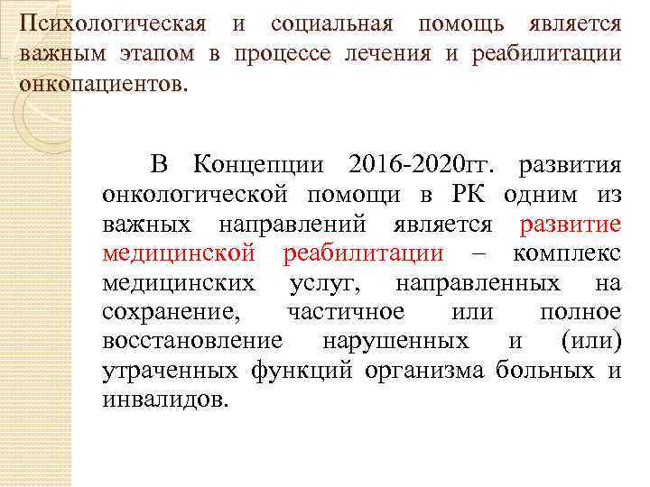 Психологическая и социальная помощь является важным этапом в процессе лечения и реабилитации онкопациентов. В