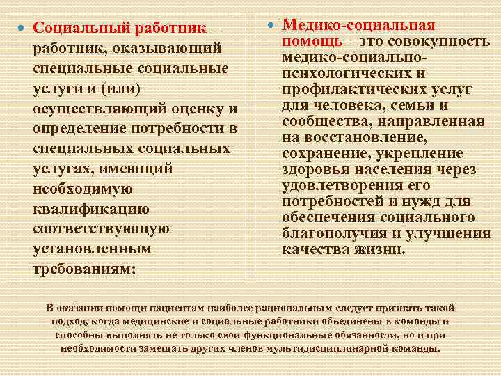  Cоциальный работник – работник, оказывающий специальные социальные услуги и (или) осуществляющий оценку и