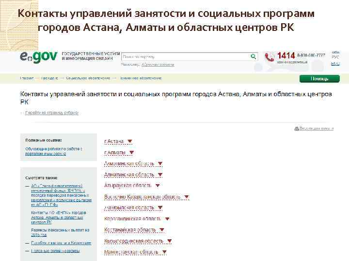 Контакты управлений занятости и социальных программ городов Астана, Алматы и областных центров РК 