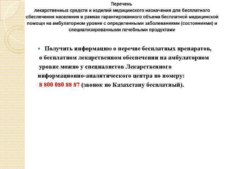 Получить информацию о перечне бесплатных препаратов, о бесплатном лекарственном обеспечении на амбулаторном уровне можно