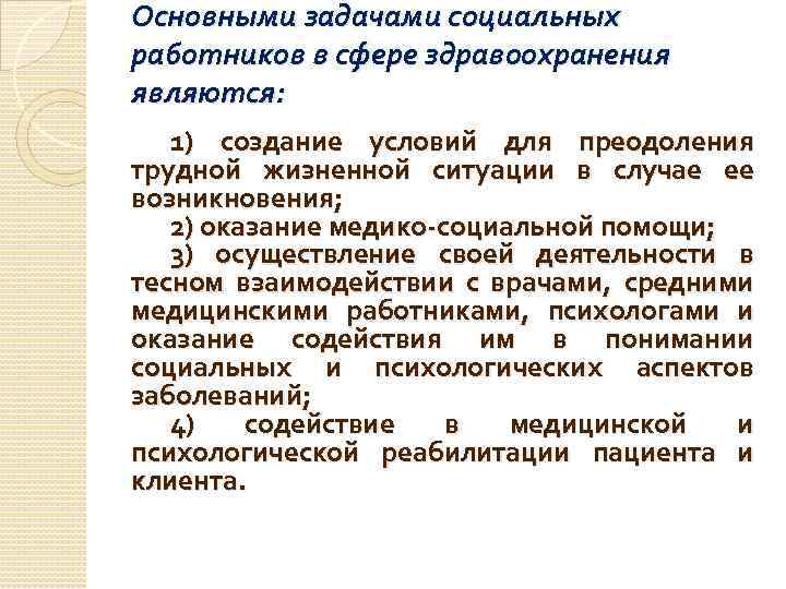 Основными задачами социальных работников в сфере здравоохранения являются: 1) создание условий для преодоления трудной