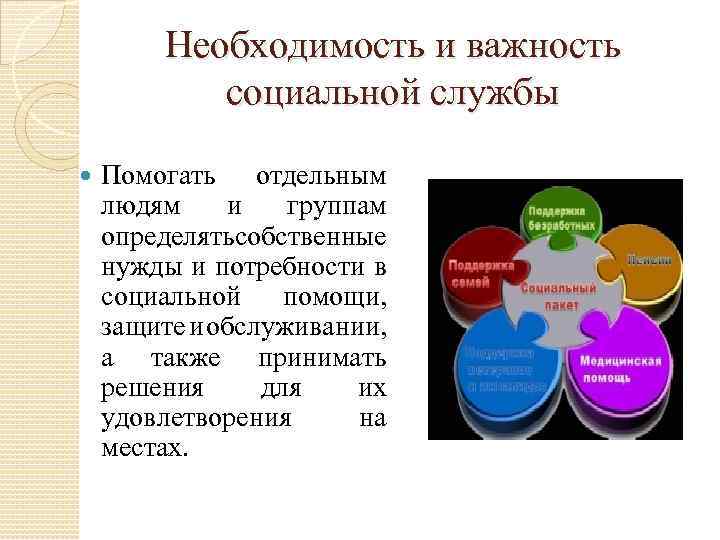 Необходимость и важность социальной службы Помогать отдельным людям и группам определять обственные с нужды