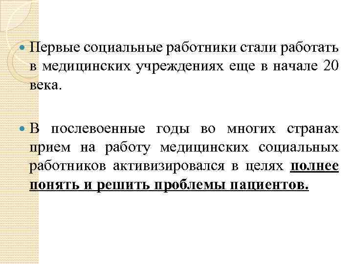  Первые социальные работники стали работать в медицинских учреждениях еще в начале 20 века.