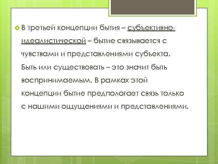  В третьей концепции бытия – субъективно- идеалистической – бытие связывается с чувствами и