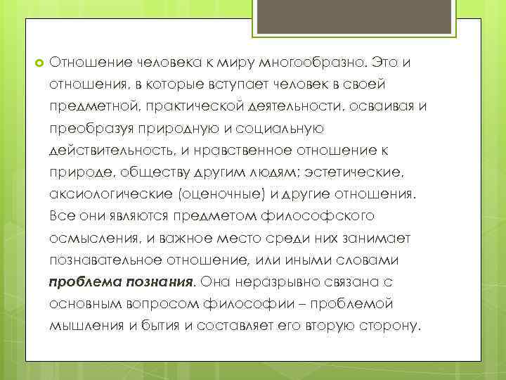  Отношение человека к миру многообразно. Это и отношения, в которые вступает человек в