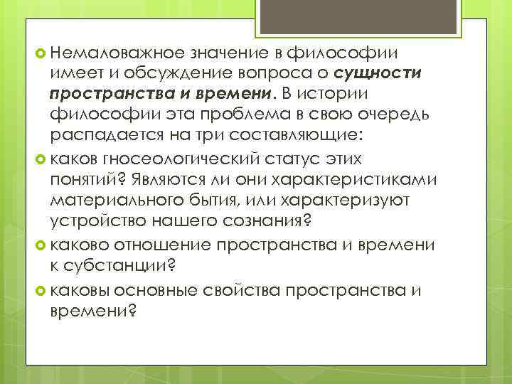  Немаловажное значение в философии имеет и обсуждение вопроса о сущности пространства и времени.