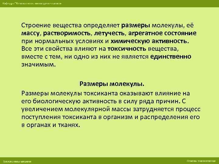 Строение вещества определяет размеры молекулы, её массу, растворимость, летучесть, агрегатное состояние при нормальных условиях