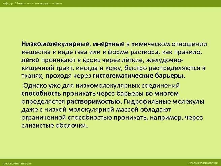 Низкомолекулярные, инертные в химическом отношении вещества в виде газа или в форме раствора, как