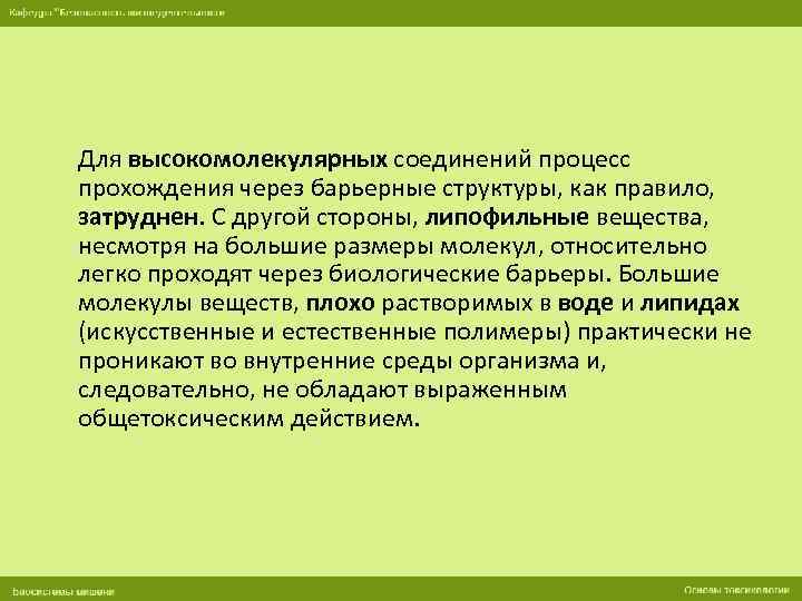 Для высокомолекулярных соединений процесс прохождения через барьерные структуры, как правило, затруднен. С другой стороны,