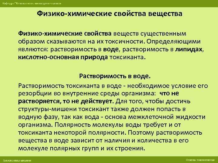 Токсические свойства химических веществ. Физико-химические характеристики токсических веществ.. Физико-химические свойства субстанций. Физико-химические свойства токсикантов. Физико-химические свойства ингредиентов.