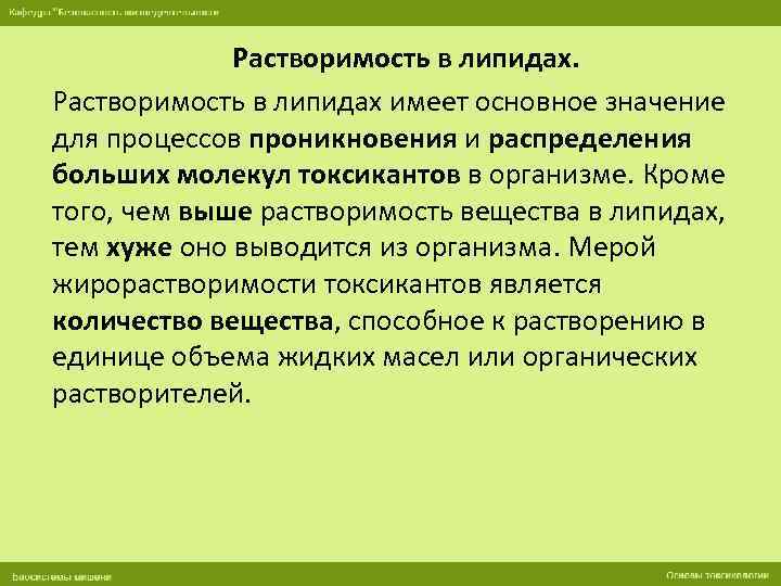 Растворимость в липидах имеет основное значение для процессов проникновения и распределения больших молекул токсикантов