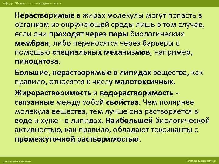 Нерастворимые в жирах молекулы могут попасть в организм из окружающей среды лишь в том