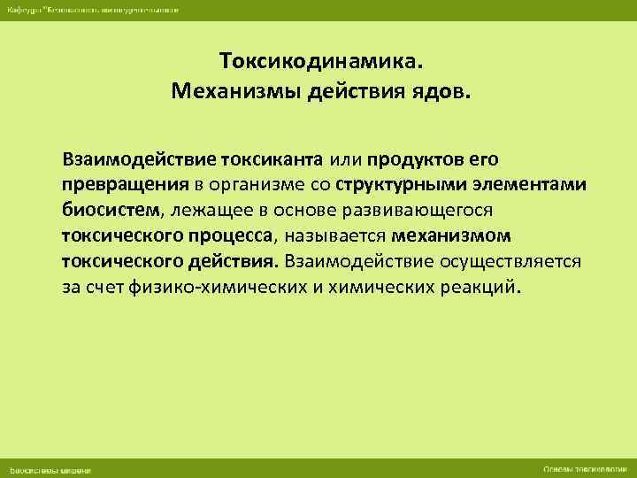 Токсикодинамика. Механизмы действия ядов. Взаимодействие токсиканта или продуктов его превращения в организме со структурными