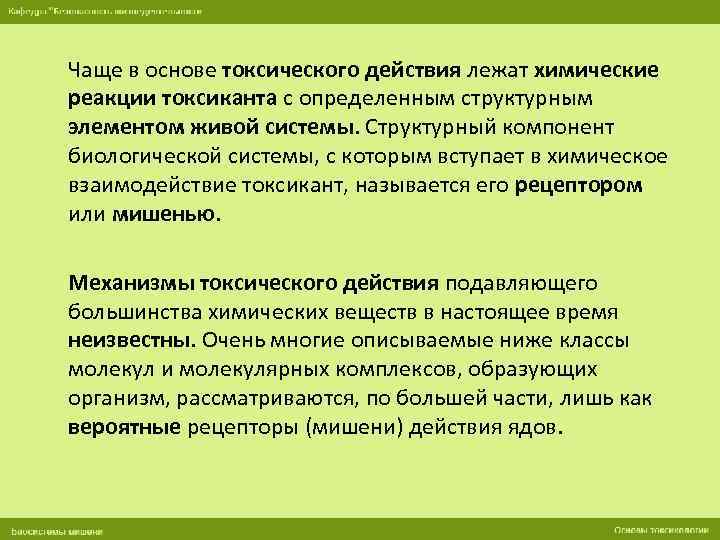 Чаще в основе токсического действия лежат химические реакции токсиканта с определенным структурным элементом живой